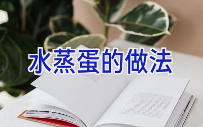 水蒸蛋的做法插图