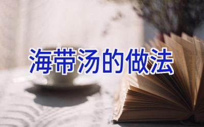 海带汤的做法插图