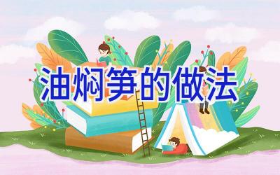 油焖笋的做法插图