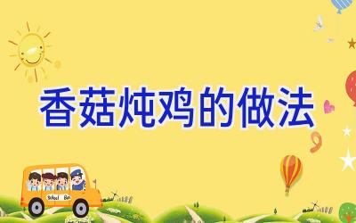 香菇炖鸡的做法插图
