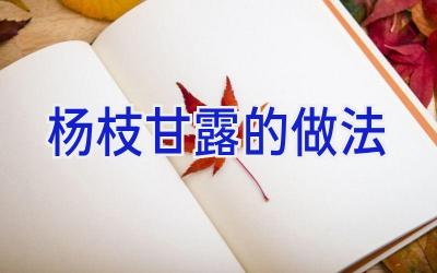 杨枝甘露的做法插图