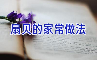扇贝的家常做法插图