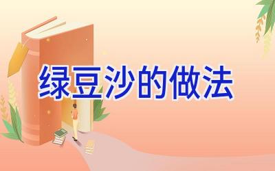 绿豆沙的做法插图