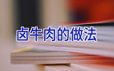 卤牛肉的做法插图