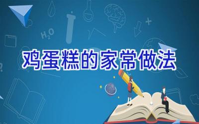 鸡蛋糕的家常做法插图