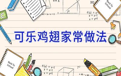 可乐鸡翅家常做法插图