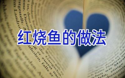 红烧鱼的做法插图