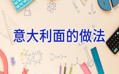 意大利面的做法插图