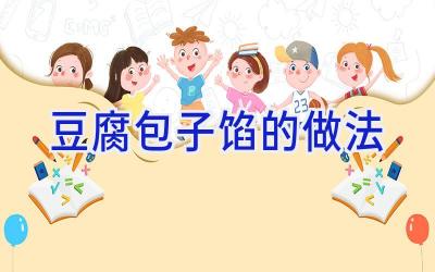 豆腐包子馅的做法插图