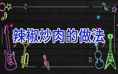 辣椒炒肉的做法插图