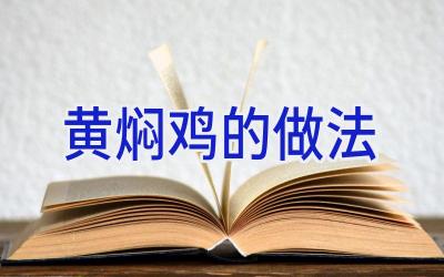 黄焖鸡的做法插图