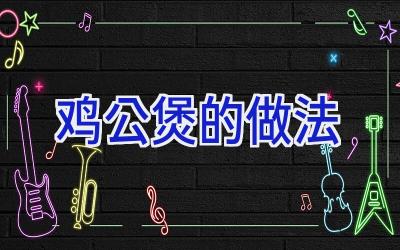 鸡公煲的做法插图