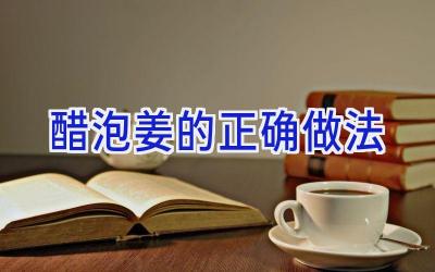 醋泡姜的正确做法插图