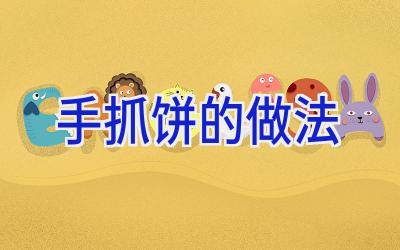 手抓饼的做法插图
