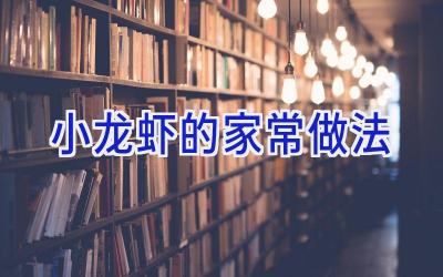 小龙虾的家常做法插图