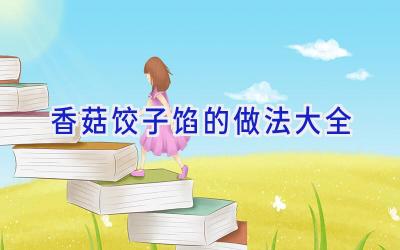 香菇饺子馅的做法大全插图