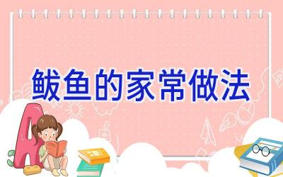 鲅鱼的家常做法插图
