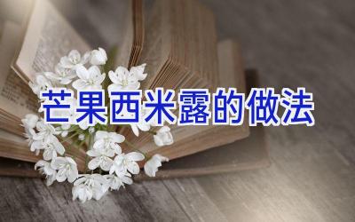 芒果西米露的做法插图