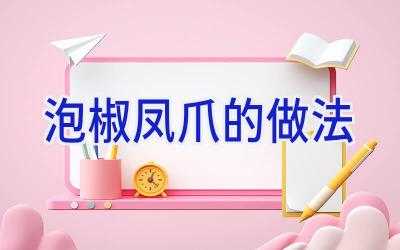 泡椒凤爪的做法插图