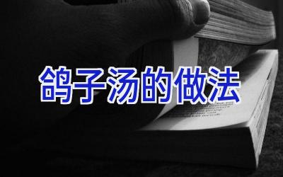 鸽子汤的做法插图