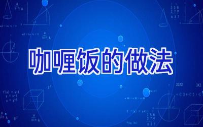 咖喱饭的做法插图