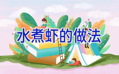 水煮虾的做法插图