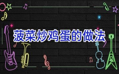 菠菜炒鸡蛋的做法插图