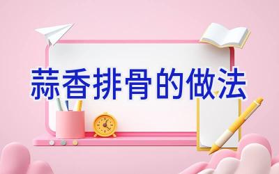 蒜香排骨的做法插图