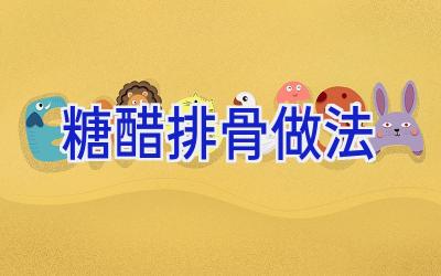 糖醋排骨做法插图