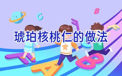 琥珀核桃仁的做法插图