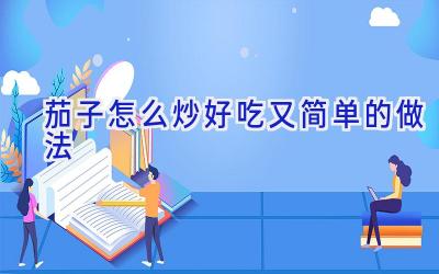 茄子怎么炒好吃又简单的做法插图