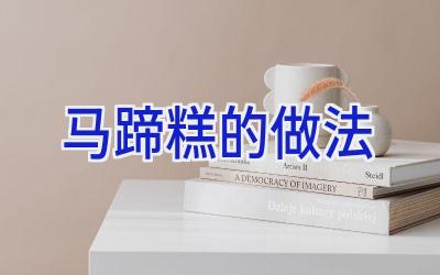 马蹄糕的做法插图