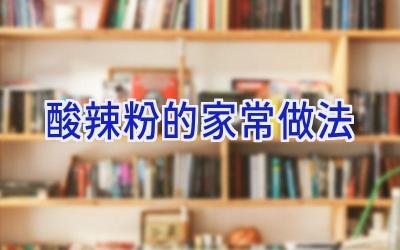 酸辣粉的家常做法插图