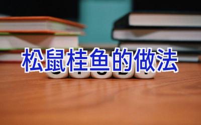 松鼠桂鱼的做法插图