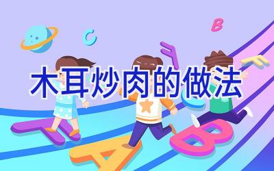 木耳炒肉的做法插图