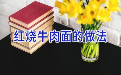 红烧牛肉面的做法插图