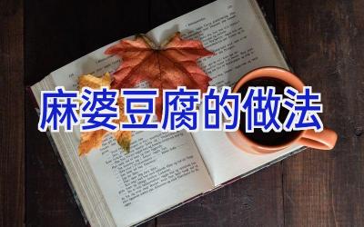 麻婆豆腐的做法插图