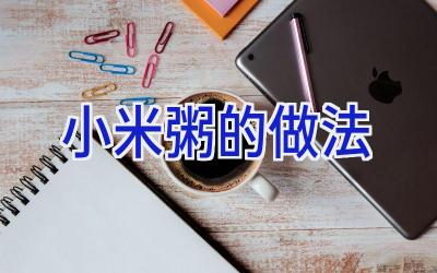 小米粥的做法插图