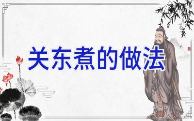 关东煮的做法插图