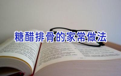糖醋排骨的家常做法插图