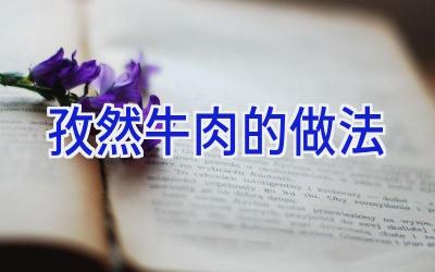 孜然牛肉的做法插图