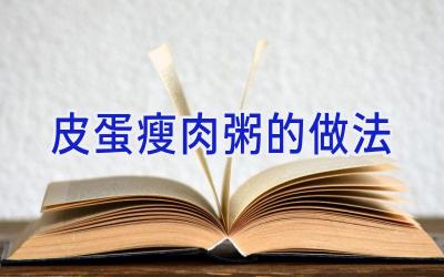 皮蛋瘦肉粥的做法插图