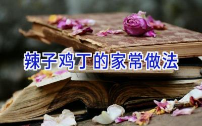辣子鸡丁的家常做法插图