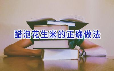 醋泡花生米的正确做法插图