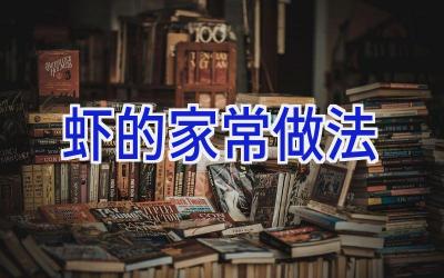 虾的家常做法插图