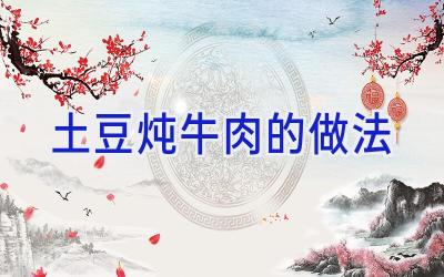 土豆炖牛肉的做法插图