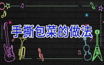 手撕包菜的做法插图