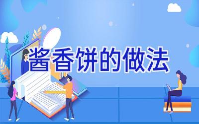 酱香饼的做法插图
