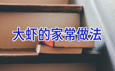 大虾的家常做法插图