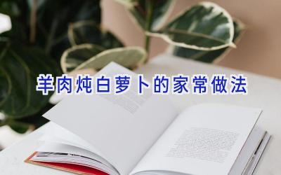 羊肉炖白萝卜的家常做法插图